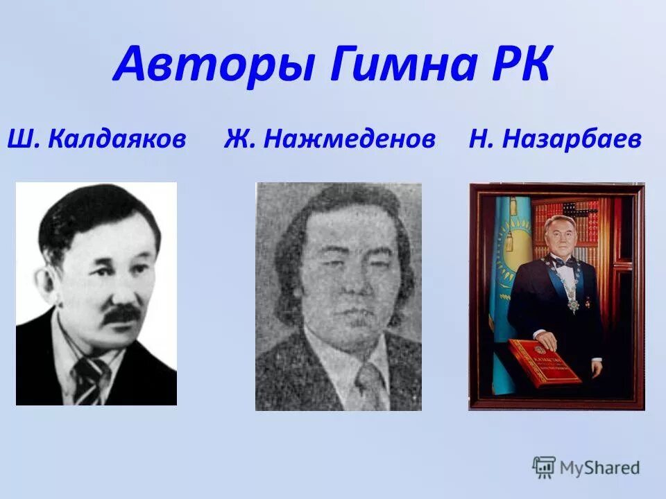 кто написал гимн казахстана. кто написал гимн казахстана. гимн рк текст. гимн казахстана. кто написал гимн казахстана.