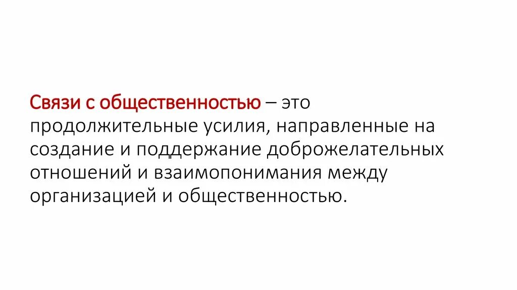 Связи с общественностью э. Связи с общественностью в маркетинге. Реклама и связи с общественностью. Связи с общественностью примеры. Связи с общественностью являются