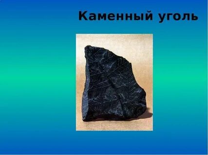 Каменный уголь химия 10 класс