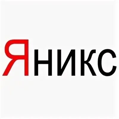 Яникс пермь 2025. Яникс. яникс мем. цитаты яникса. мемы с яниксом.