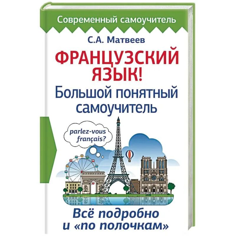 Французский язык начальной школы. Матвеев французский язык большой понятный самоучитель. Самоучитель по французскому языку. Самоучитель французского языка. Самоучитель французского языка Матвеев.