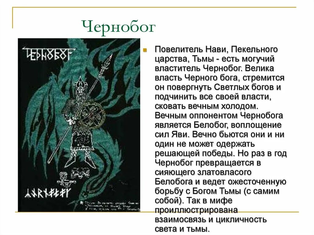 Языческий Бог Чернобог. Чернобог Повелитель сил тьмы. Белобог и Чернобог. Чернобог у древних славян.