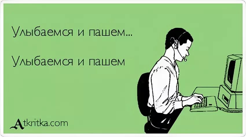 Пахать на работе. Работаем и пашем. Улыбаемся и пашем в офисе. Пашем шутки.