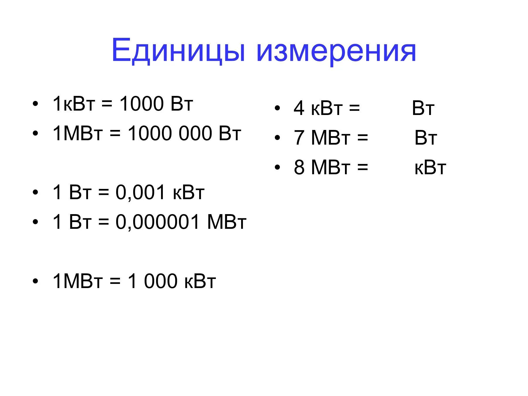 Милливатт сколько ватт