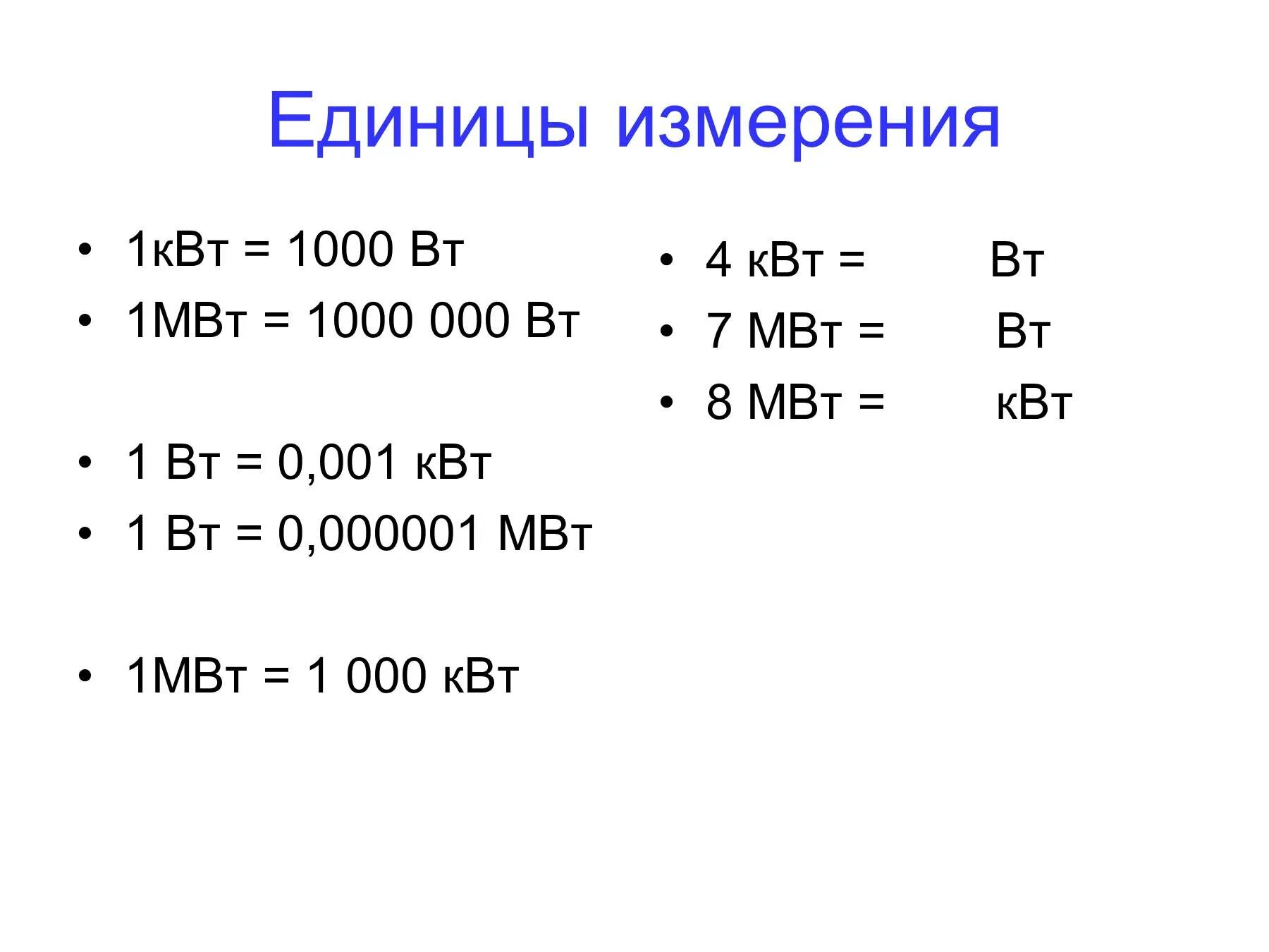 МВТ единица измерения. 1 КВТ сколько ватт. Ватт киловатт мегаватт таблица. Мощность ватт перевести в КВТ.