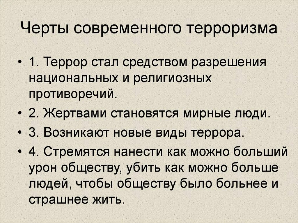 Черты западнорусизма. Основные черты современного терроризма. Основные черты присущие современному терроризму. Какие основные черты присущи современному терроризму. Особенности современного терроризма.