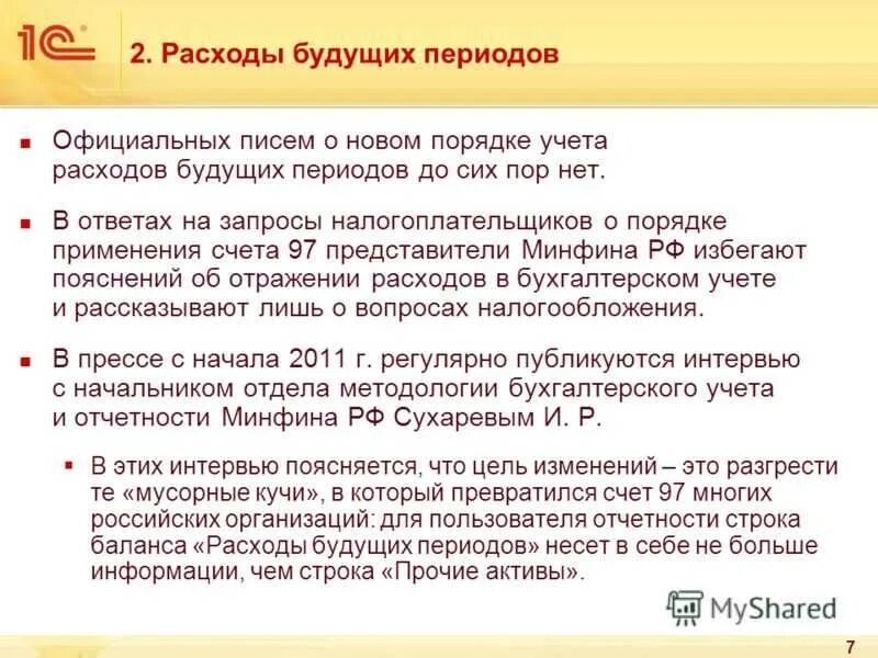 Изменения в учете расходов. Расходы будущих периодов. Учет расходов будущих периодов. Что относится к расходам будущих периодов. Расходы будущих периодов в балансе.