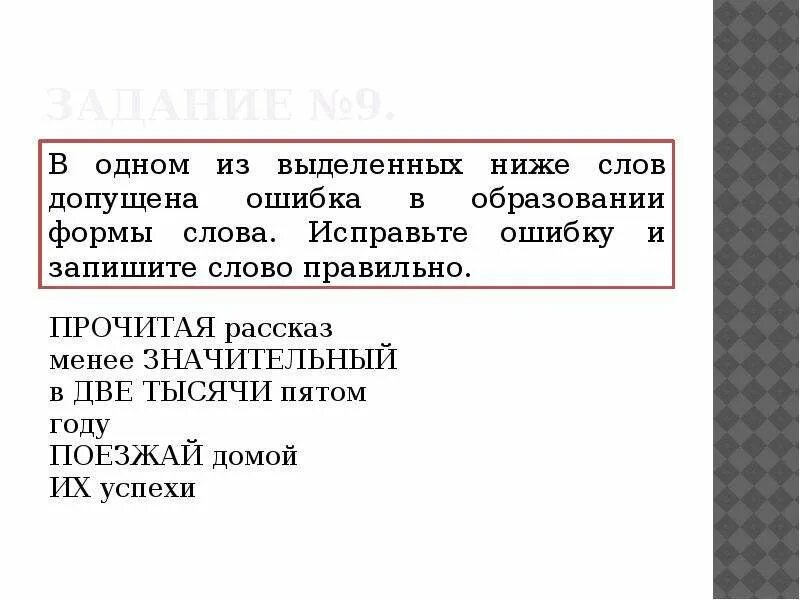 Вопрос 6 егэ. Найдите и исправьте ошибку в образовании формы слова. Форма слова верный. В каком словосочетании допущена ошибка рассказ. Ошибка в формировании словосочетания допущена.