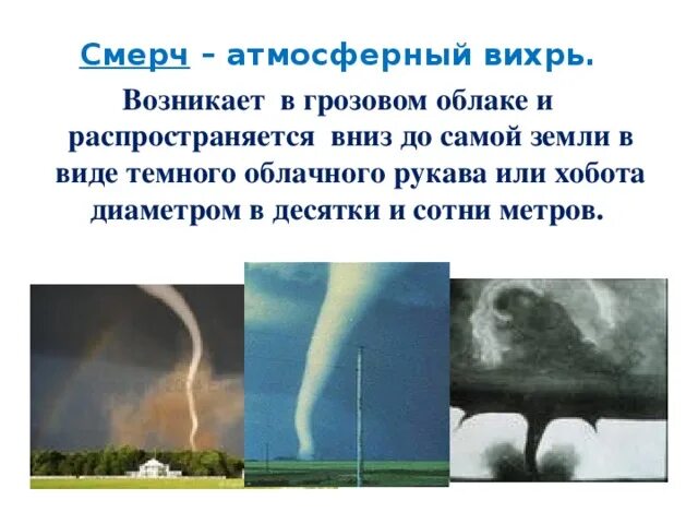 В какой части оболочки земли зарождается смерч. Смерч. Самый сильный смерч в истории человечества. Классификация смерчей. Опасные атмосферные явления смерч.