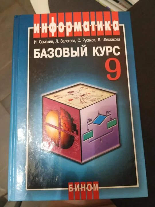 Информатика 8 класс русакова. Информатика базовый курс. Семакин 9 класс. Информатика 9 класс Семакин. Гдз Информатика 9 Семакин.