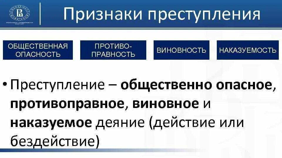 Противоправность виновность наказуемость общественная опасность. Признак виновности преступления. Признаки общественной опасности преступления. Виновность как признак преступления это.