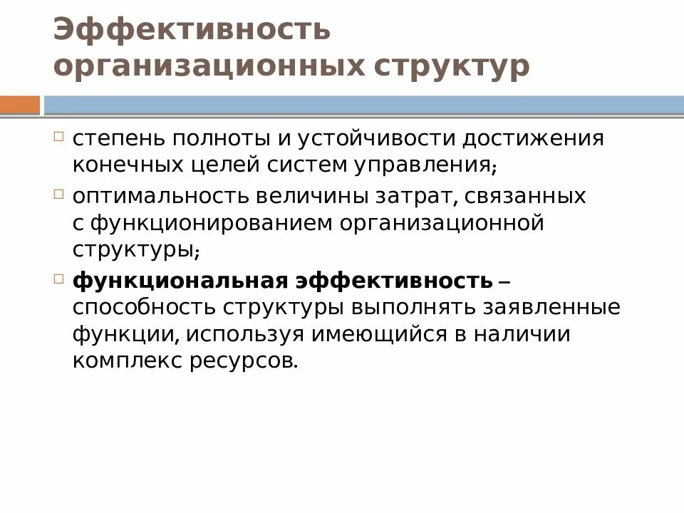 Анализ эффективности управления предприятиями. Оценка эффективности организационной структуры предприятия. Коэффициент эффективности организационной структуры. Эффективность организационной структуры управления. Критерии эффективности организационной структуры.