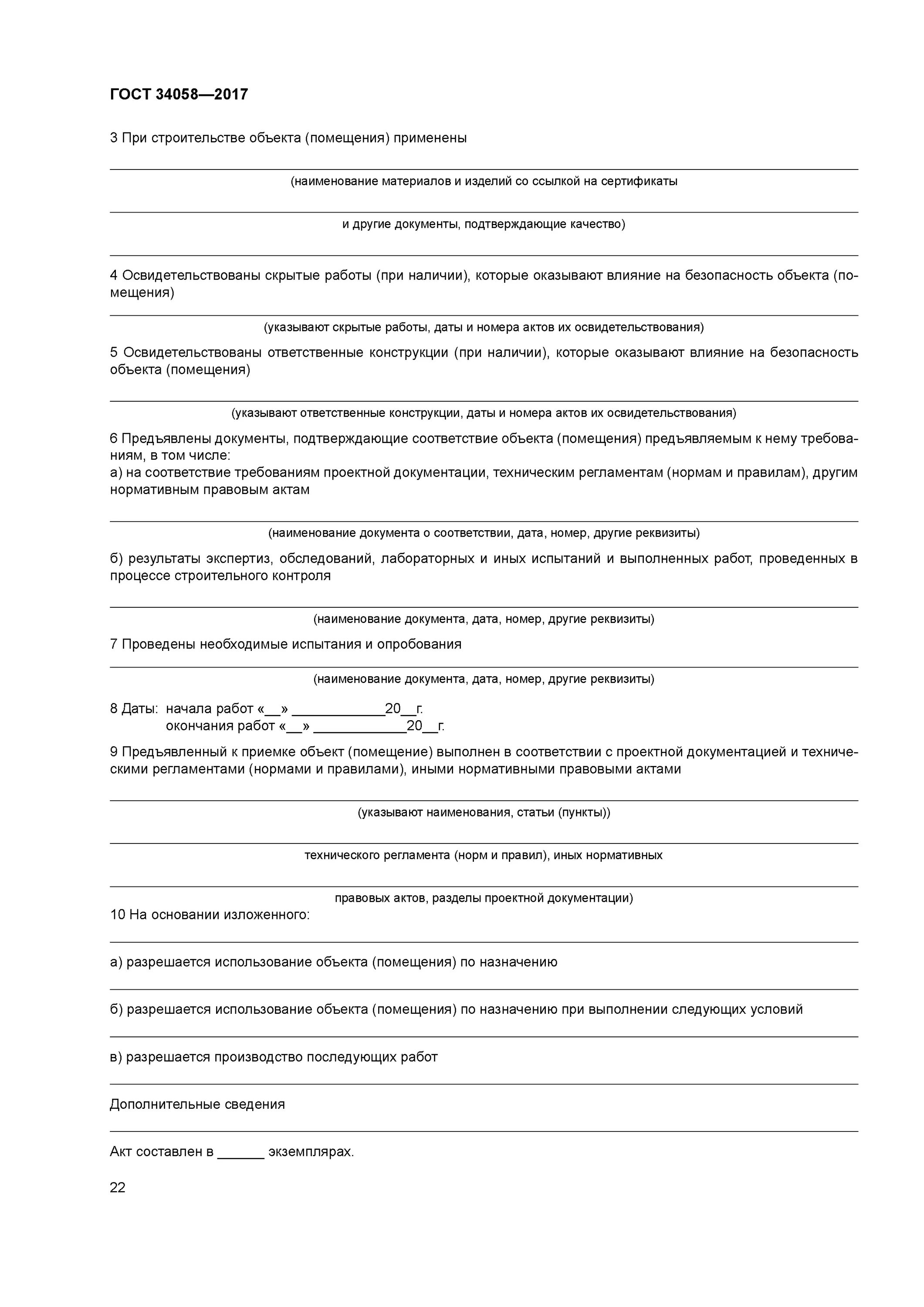 Соответствие жилого помещения требованиям. Акт соответствия. Акт о соответствии объекта. Акт о соответствии построенного объекта. Акт на соответствие техническим требованиям.