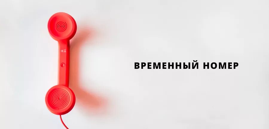 Временный номер. Временные номера телефонов. Временный номер телефона. Временный номер телефона для ВК. Купить временной номер для смс