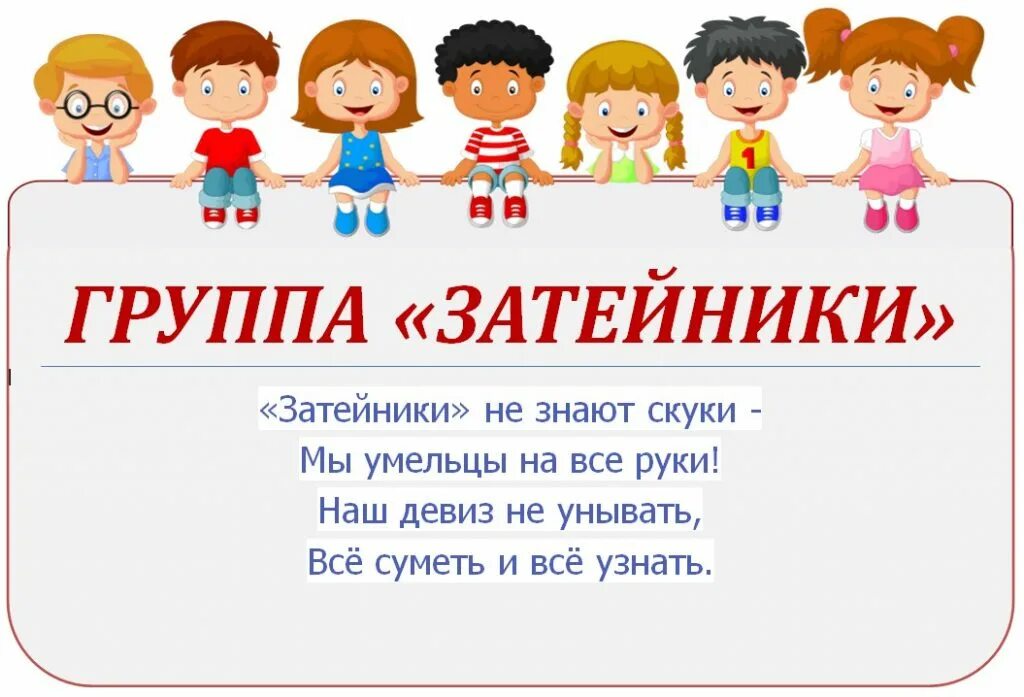 Название группы учителей. Девиз группы Затейники в детском саду. Название группы и девиз. Группа Затейники. Девиз детского сада.