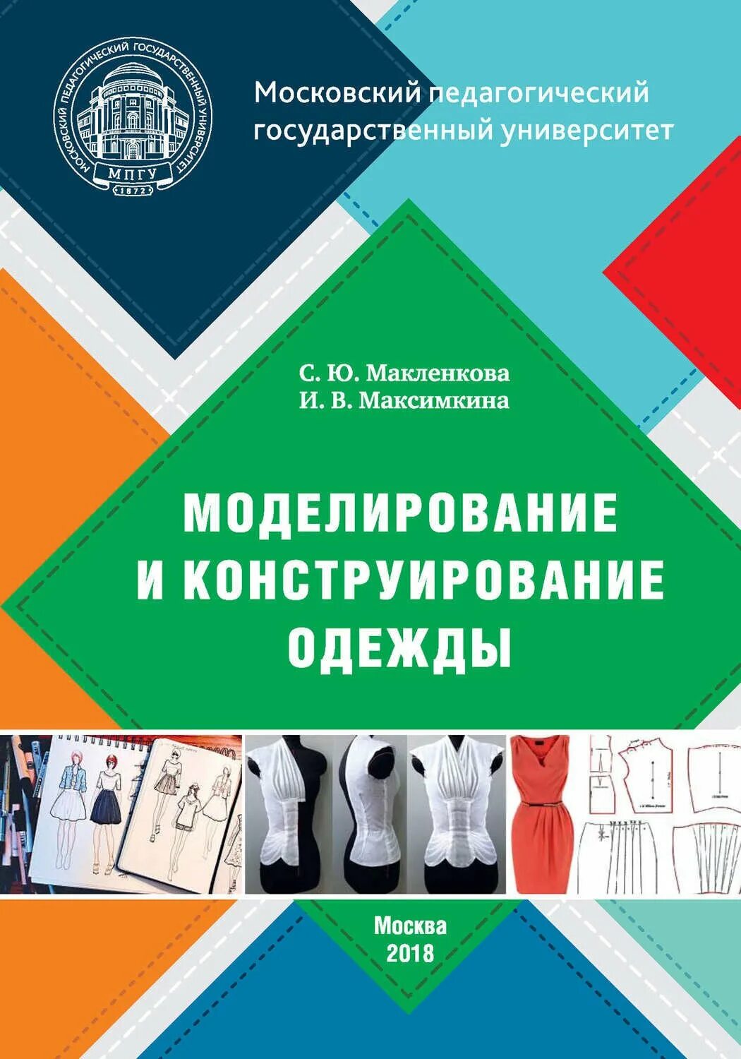 Курсы по моделированию одежды. Конструирование и моделирование швейных изделий. учебники по конструированию и моделированию одежды. книги по конструированию и моделированию одежды. конструирование одежды книги.