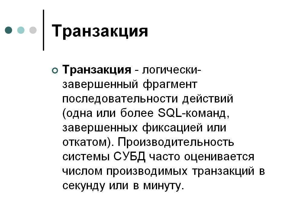 Проведение транзакции