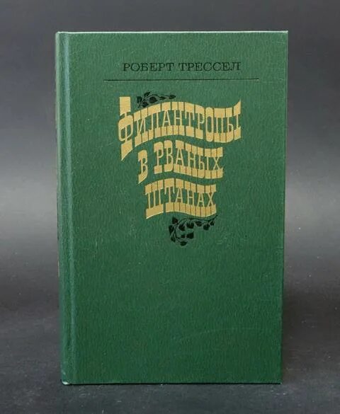 Филантропы в рваных штанах fb2. Филантропы в рваных штанах fb2. Рваные брюки. Все дозволено книга. Роберт тресселл.