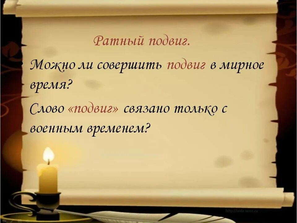 Ратный подвиг ОДНКНР 5. Подвиг слово. Ратные поступки. Понятие слова подвиг. Каким может быть подвиг