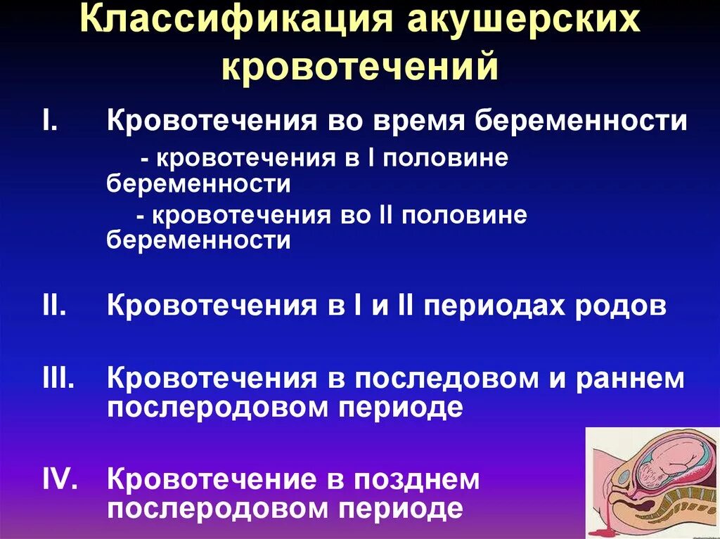 Принципы терапии акушерских кровотечений. Классификация акушерских кровотечений. Акушерские кровотечения классификация кровопотери. Причины акушерских кровотечений.