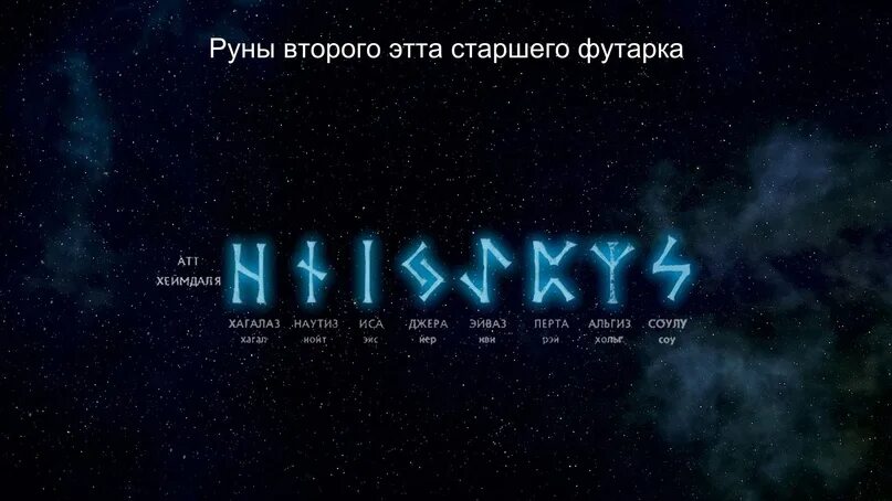 Руны 2 фаза