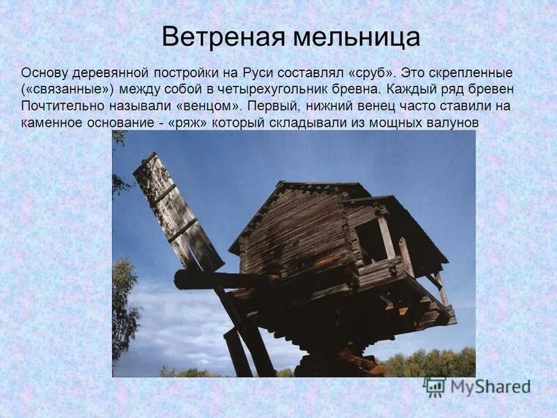 Ветряная мельница ударение