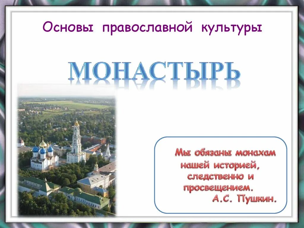 Темы православных проектов. Монастырь ОПК 4 класс. Православные монастыри ОРКСЭ 4 класс. Презентация на тему монастыри. ОРКСЭ 4 класс монастырь.