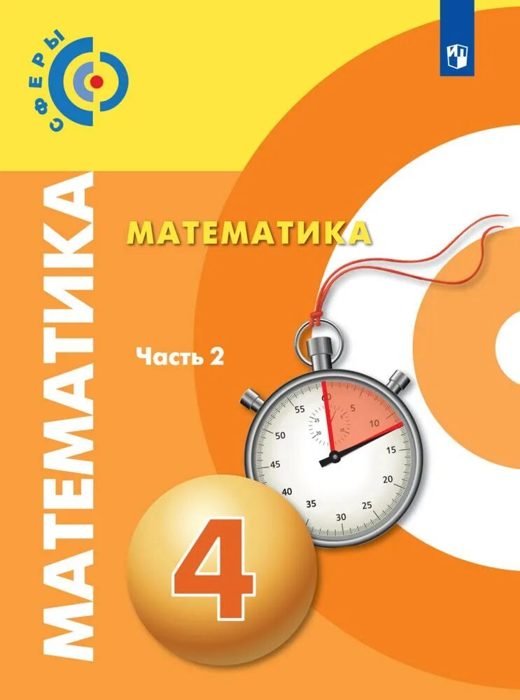 Сфера математика. Математика 4 класс. УМК сферы 2 класс математика. Математика 2 часть.