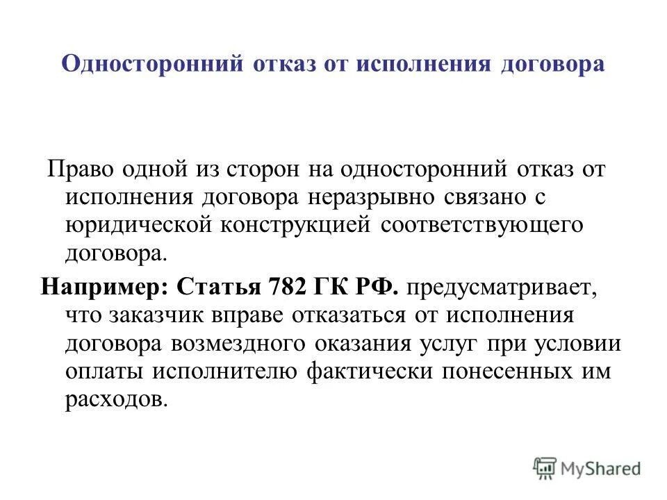 Ч 1 450 гк рф. Статья отказ от договора. Договор с односторонним отказом от договора.