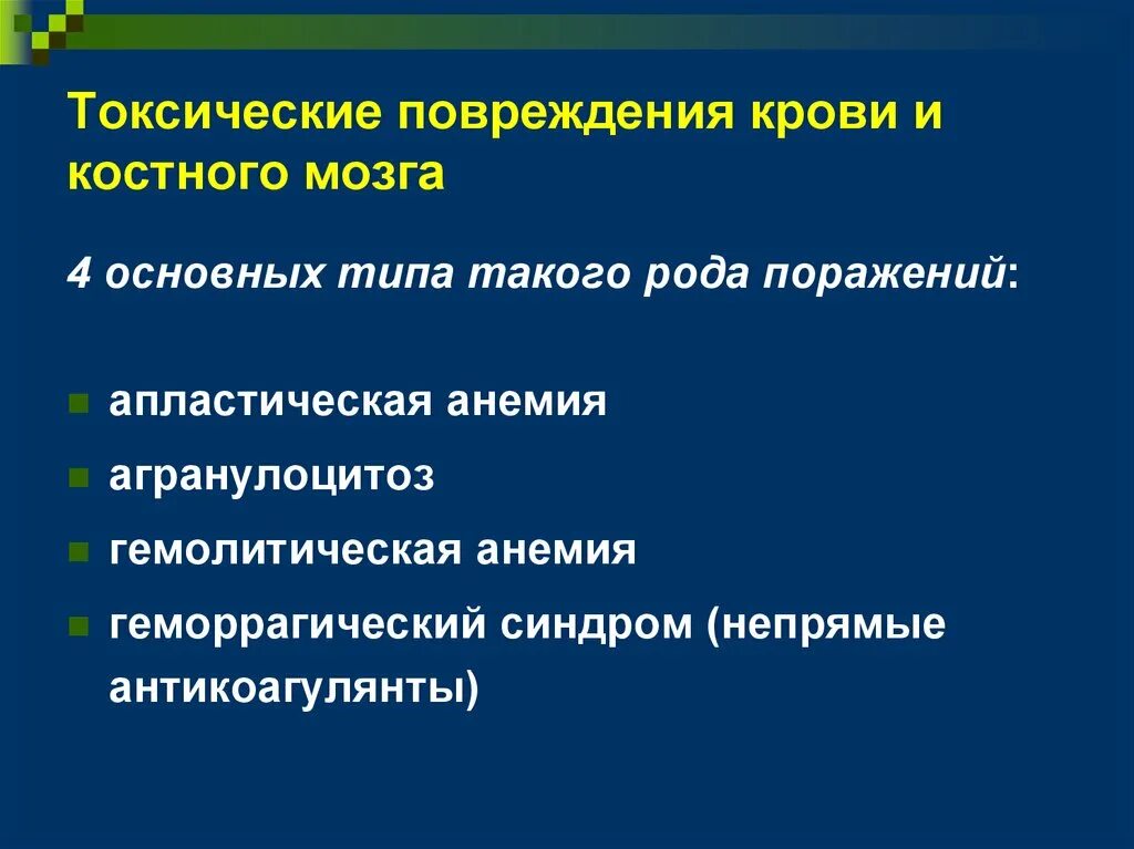 Причины повреждение мозга. Признаки токсического повреждения костного мозга. Токсический Тип повреждения. Причини пластические повреждение костного мозга.