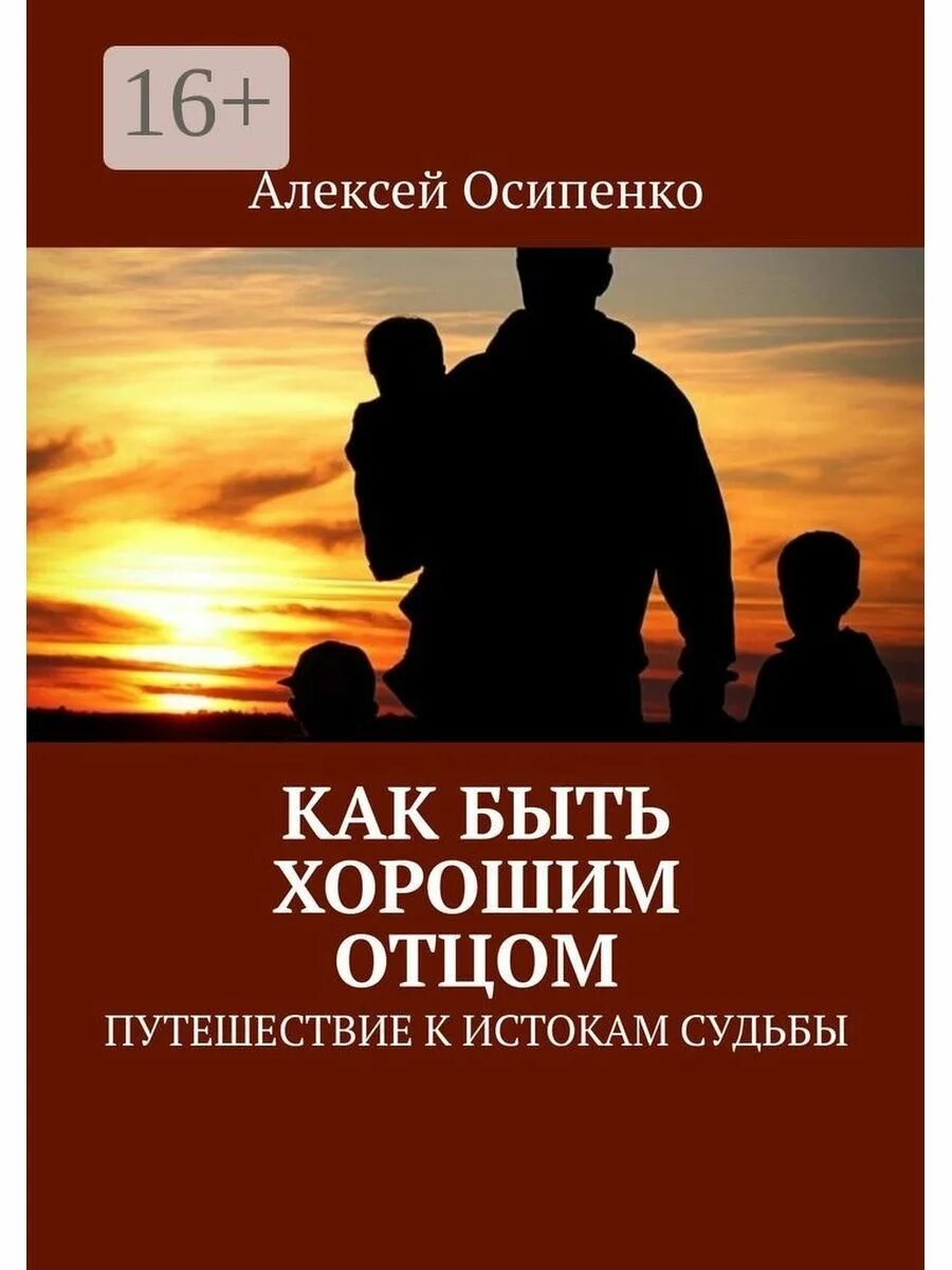 Быть хорошим отцом книга. Быть хорошим отцом. Как быть хорошим отцом. Книга как стать хорошим отцом. Старался быть хорошим отцом.