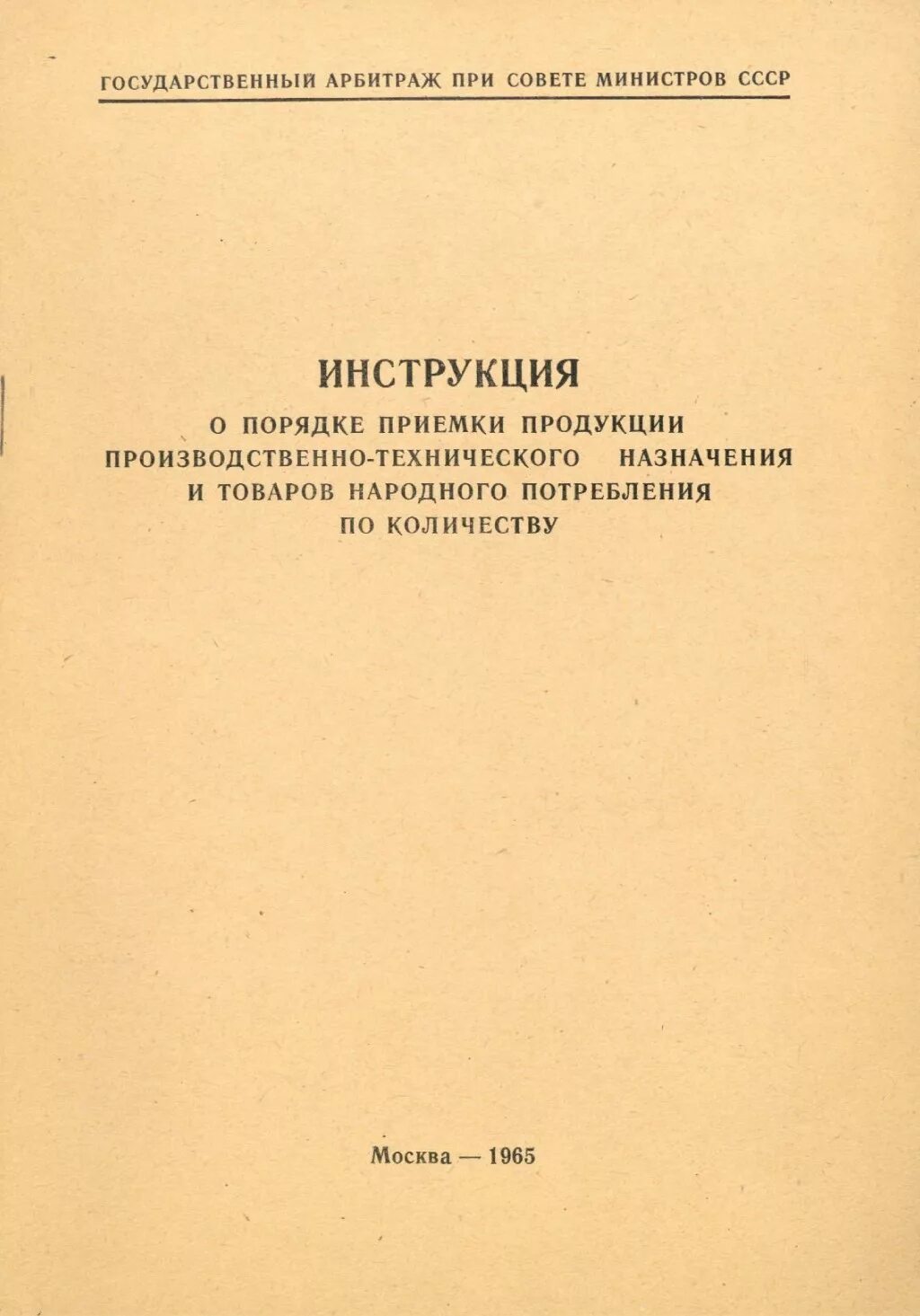 Госарбитраж п 6 от 15.06 1965. Инструкция о порядке приемки продукции производственно-технического. Инструкция п6. Инструкция о порядке приемки продукции по количеству. Инструкция о порядке приемки продукции по качеству п-7.