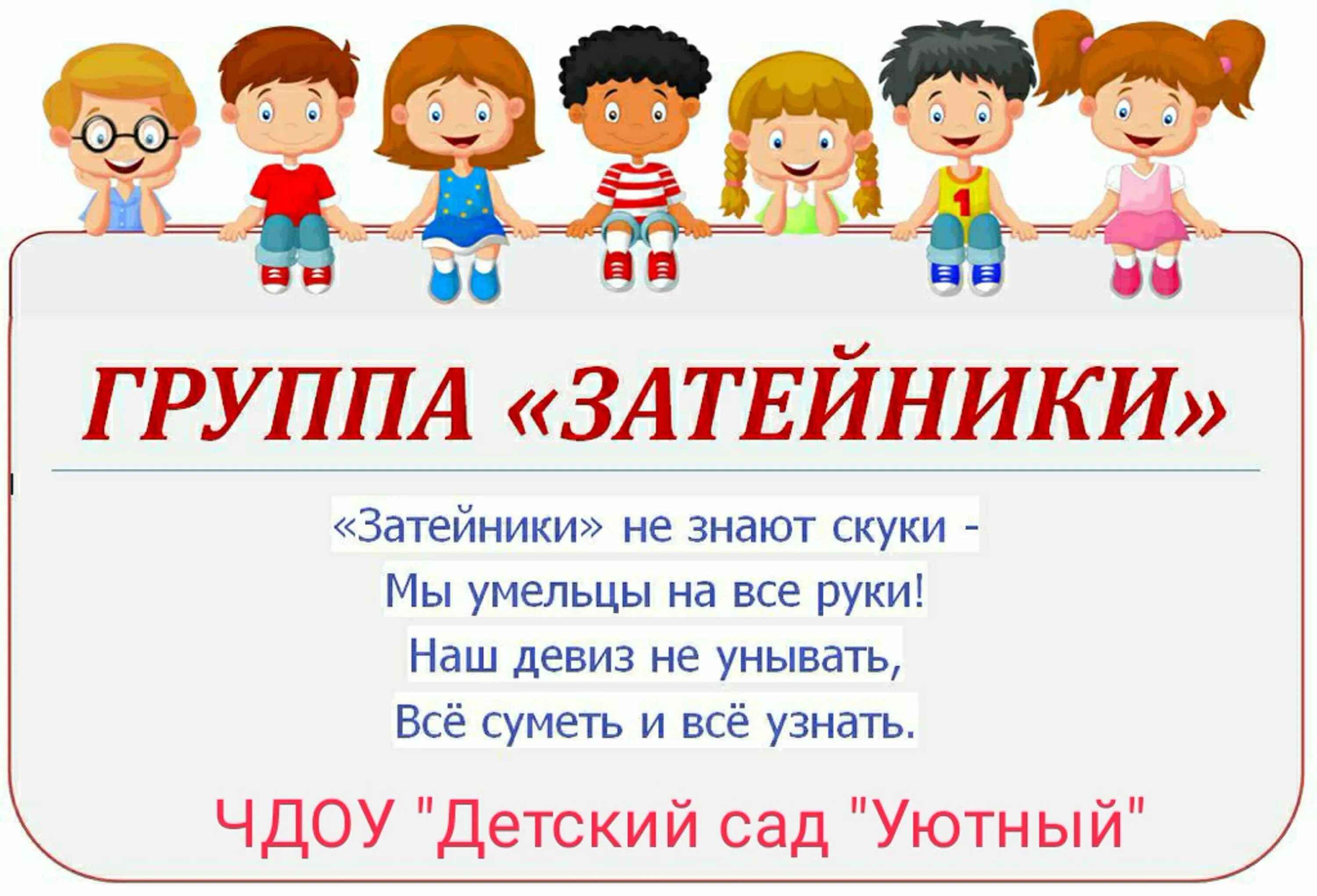 Речёвки для детского сада. Девиз 3 2. Группа затейники в детском саду. Девиз нашей группы. Стихи девизы.