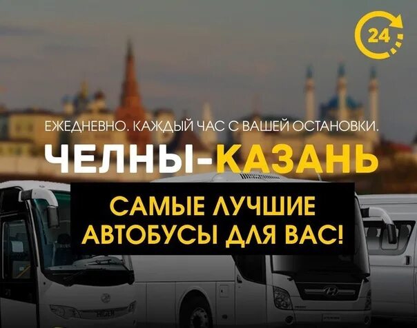 Автобус набережные челны казань. Автобус Челны Казань. Автобусы в Казань из Набережных Челнов с остановки. Автобус Челны Казань с остановки. Пассажирские перевозки Набережные Челны Казань.