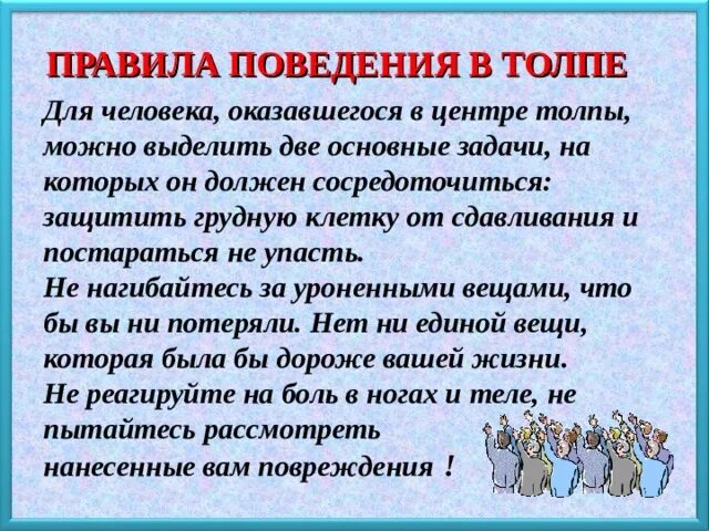 В каком положении держать руки в толпе. Правила поведения в толпе. правиоьв поведения в толпе. основные правила поведения в толпе. правила поведения в толпе при чс.