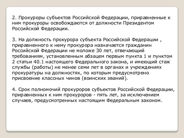 Назначение заместителей прокурора субъекта рф. Генеральный прокурор Российской Федерации назначается. Порядок назначения генерального прокурора. Порядок назначения прокурора субъекта РФ. Срок полномочий генерального прокурора.