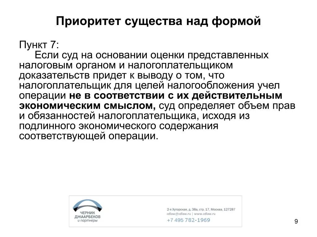 Принцип приоритета содержания над формой. Доктрина существо над формой. приоритет содержания над формой.