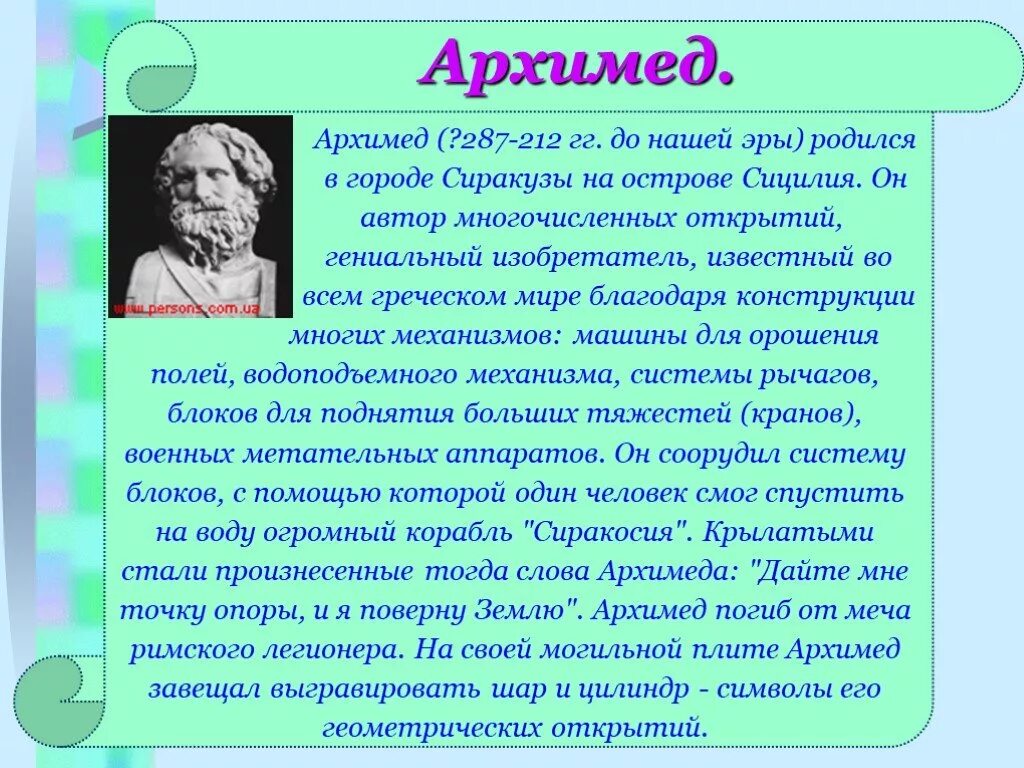 Сообщение про Архимеда. Архимед информация. Архимед презентация. Архимед биография кратко. Архимед и его открытия