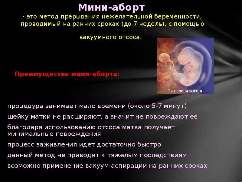 До какой недели делают прерывание беременности. Прерывание беременности. вакуумный аборт до 10 недели. сроки вакуумного прерывания беременности. мини аборт выполняется до срока.