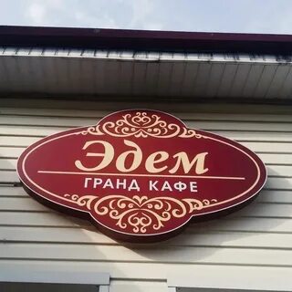 Кафе эдем