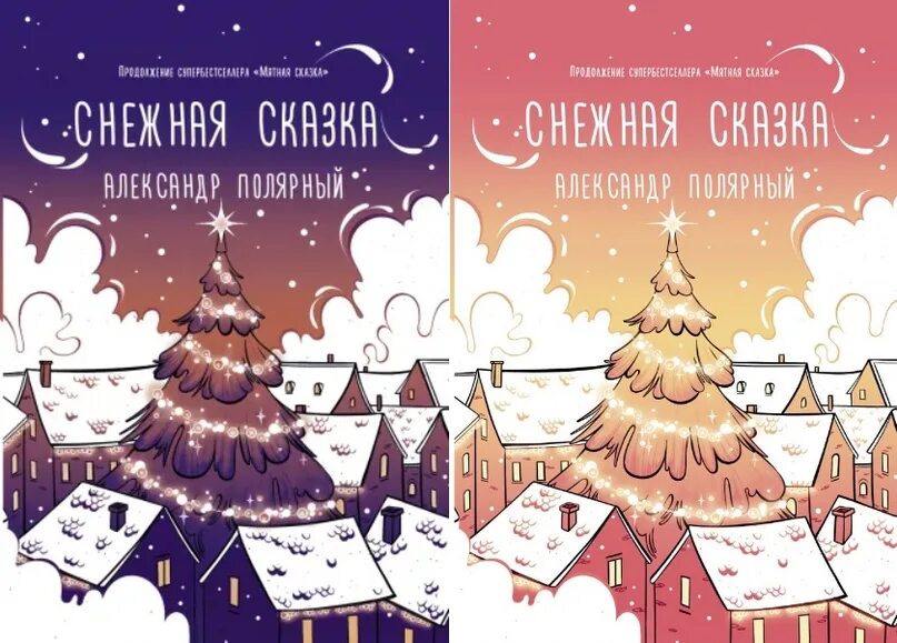 Снежная книга отзыв. Полярный а. "Снежная сказка". Снежная сказка книга.