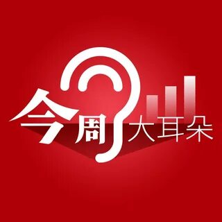 EP00 (今 周 大 耳 朵)節 目 預 告.