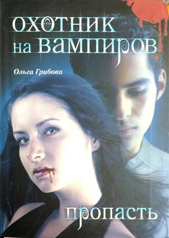 Охотники на вампиров книги