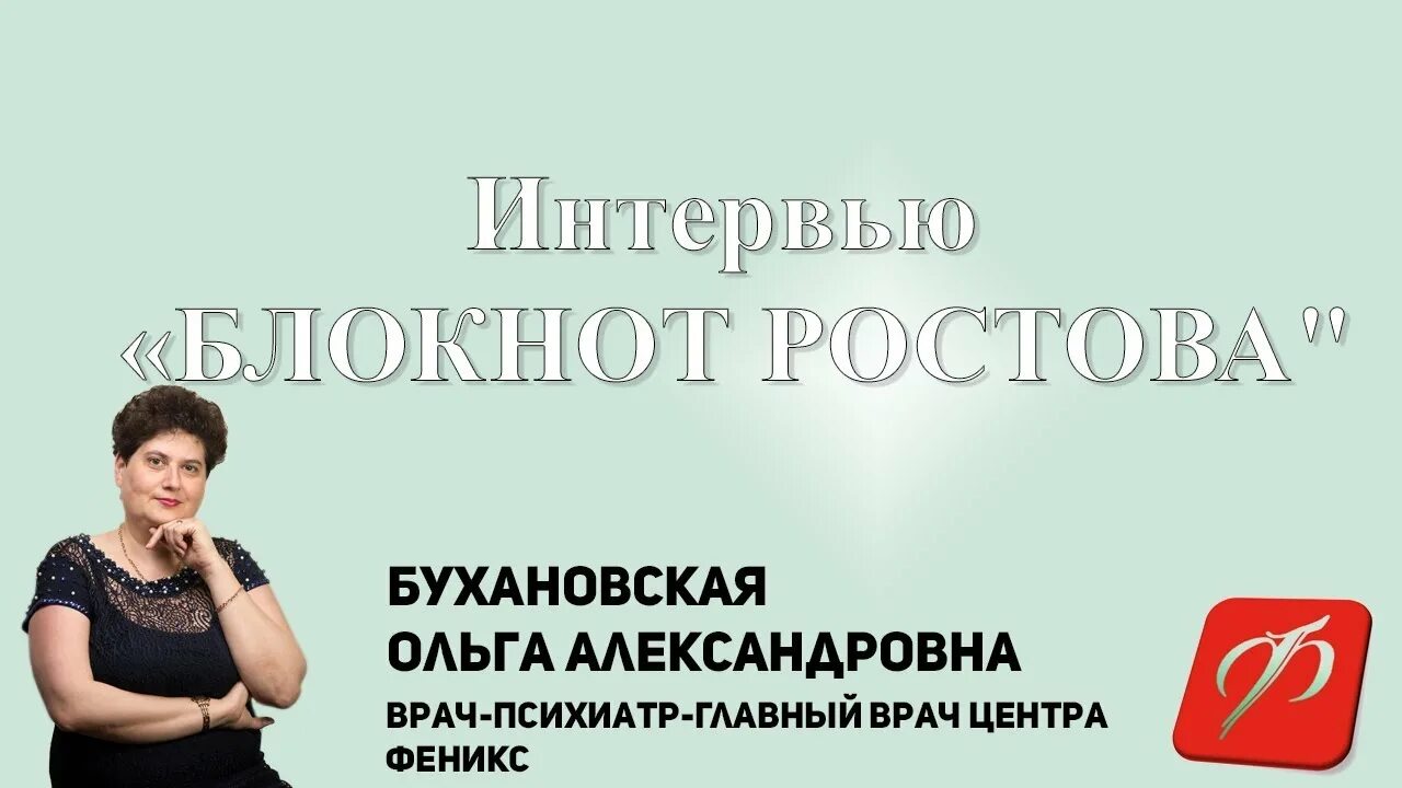 Бухановская психиатр. Феникс Бухановская Ростов на Дону. Феникс ростов на дону сайт