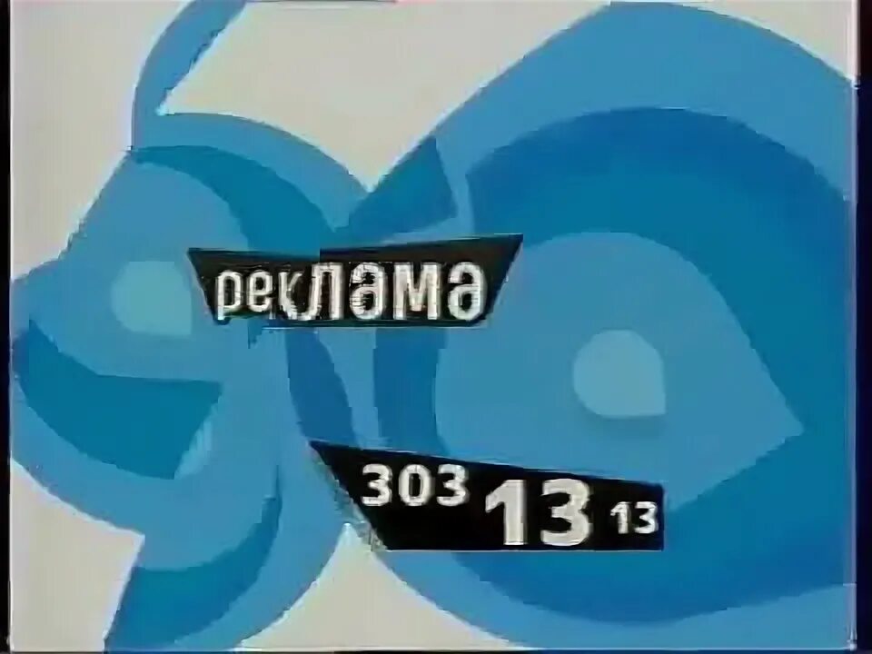 СТС 2002. СТС заставка 2003. 2002 Реклама СТС. Заставка реклама СТС 2002. Найдите 6 канал