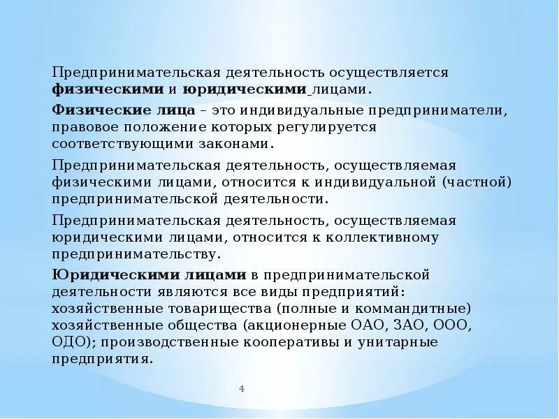 Право юридического лица осуществлять свою деятельность. Предпринимательская деятельность осуществляется. Деятельность осуществляется. Индивидуальное предпринимательство осуществляется. Физ лица в предпринимательской деятельности.