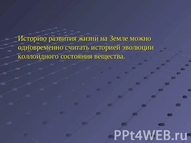 Проследить эволюцию