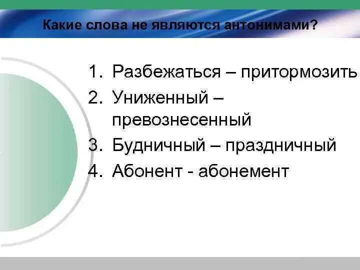 Антоним слова вариант. Какие слова не являются антонимами. Какие слова являются антонимами. Какие слова называются антонимами 2 класс. Какие слова называются противоположными.