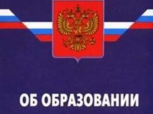 Закон о среднем общем образовании. Закон об образовании. закон об образовании обложка. федеральный закон об образовании картинка. фз об образовании обложка.