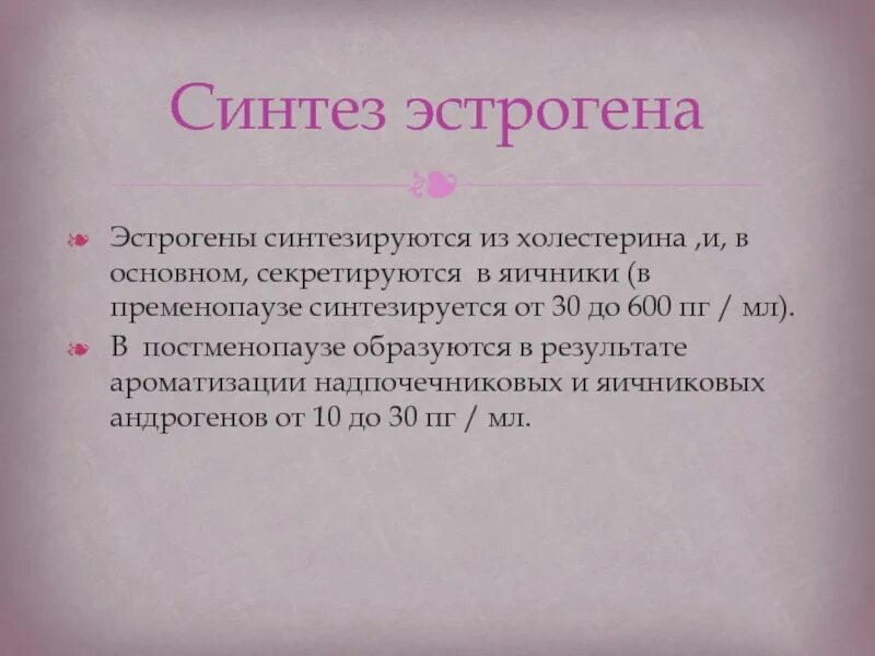 Яичники в пременопаузе. Синтез эстрогенов. Эстрогены секретируются. Эстрогенные гормоны синтезируются:. Ароматизация андрогенов в эстрогены.